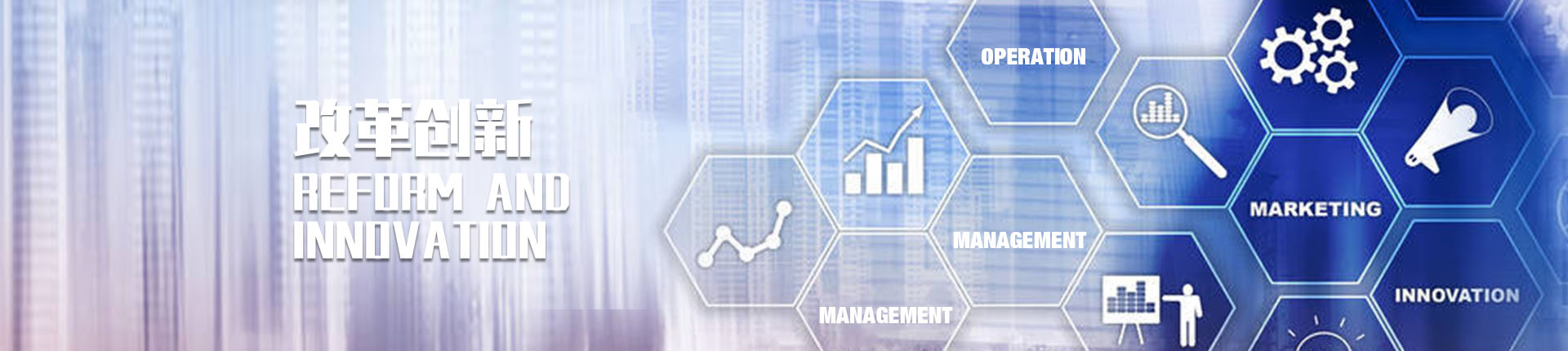 改革创新
