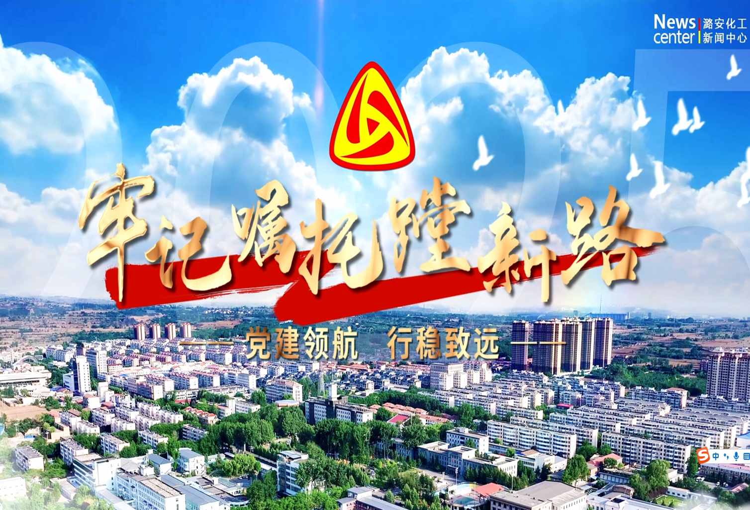 麻豆av
：党建领航 行稳致远