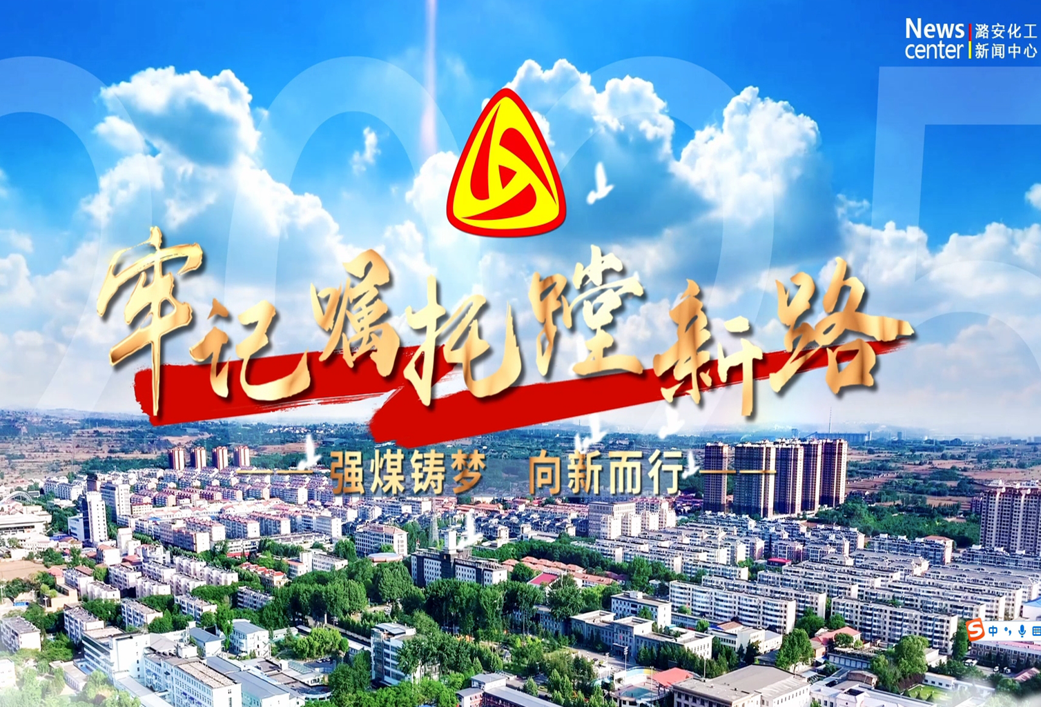 麻豆av
：强煤铸梦 向新而行（第二集）